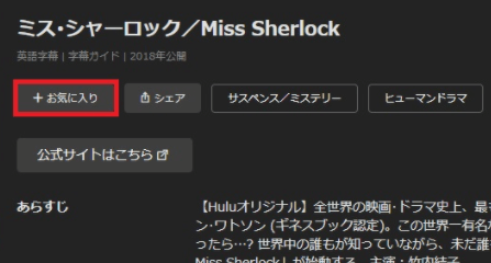Hulu「お気に入り」に追加するボタン