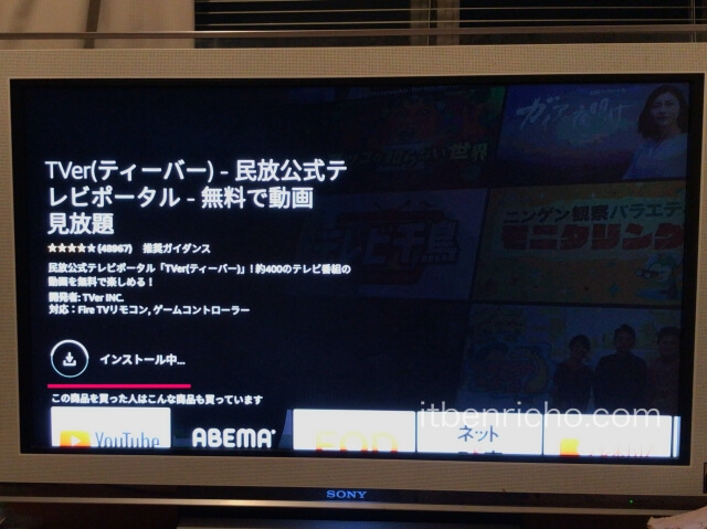 Fire TV StickのTVerインストール中の様子