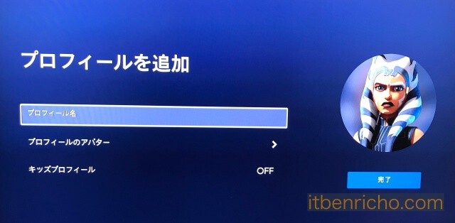 Amazon「Fire TV Stick」の「ディズニープラス」プロフィールを新規作成・名前を入力