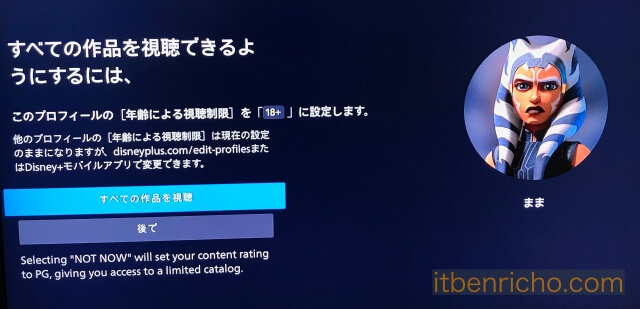 Amazon「Fire TV Stick」の「ディズニープラス」プロフィール・全ての作品を見られる設定