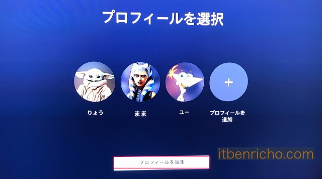 Amazon「Fire TV Stick」の「ディズニープラス」プロフィールの編集