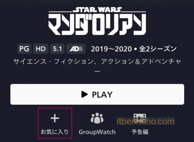 ディズニープラスの作品画面にある「お気に入り」マーク