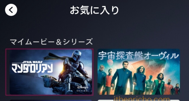 ディズニープラス「お気に入り」に作品が追加された様子
