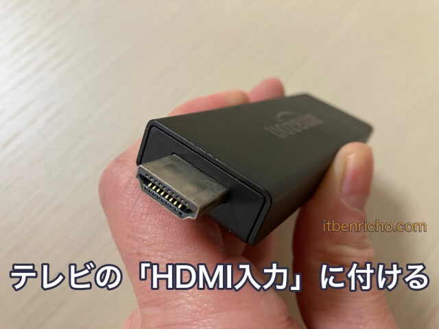 Fire TV Stickの繋ぎ方（ファイヤーTVスティックをテレビのHDMI入力に付ける）
