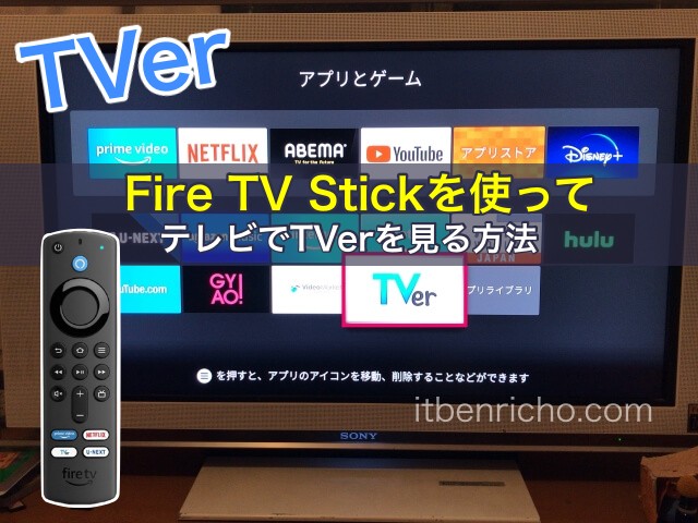 Fire TV Stickを使ってテレビでTVer（ティーバー）を見る方法