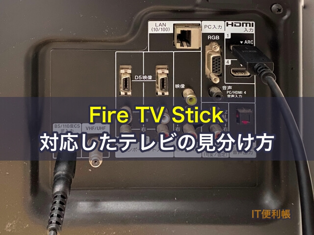 Fire TV Stickに対応したテレビの見分け方