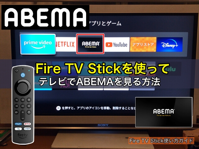 Fire TV Stickを使ってアベマ（ABEMA）をテレビの大画面で見る方法とコツ