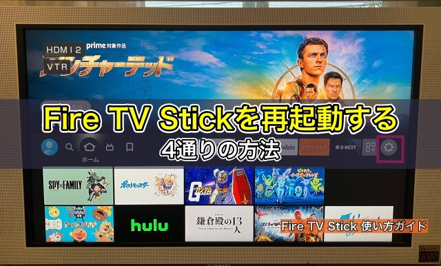 Fire TV Stick（ファイヤースティック）を再起動する4通りの方法