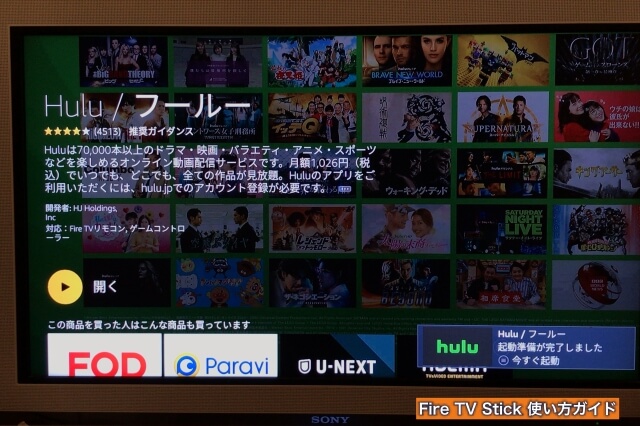 Amazon「Fire TV Stick」Huluアプリ「開く」ボタン