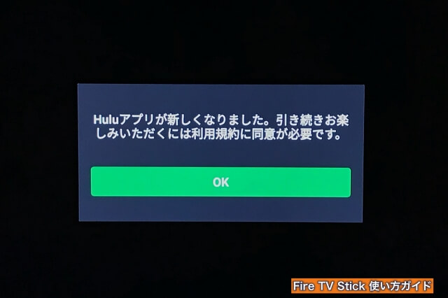 Amazon「Fire TV Stick」Huluアプリがあたらシックなったというメッセージ