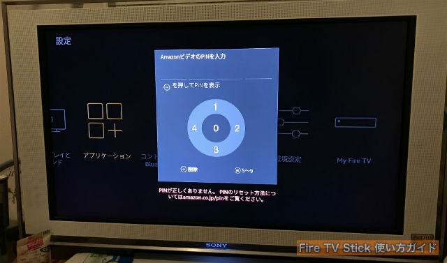 AmazonプライムビデオPINコード入力画面（Fire TV Stick経由）