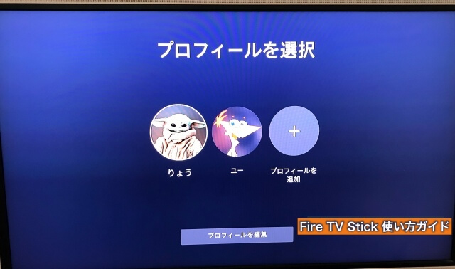 Amazon「Fire TV Stick」の「ディズニープラス」プロフィールを新規作成