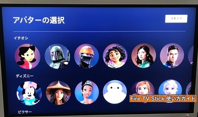 Amazon「Fire TV Stick」の「ディズニープラス」プロフィールを新規作成・アバターの選択