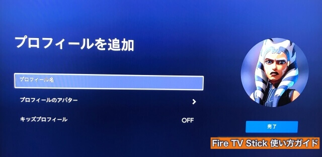 Amazon「Fire TV Stick」の「ディズニープラス」プロフィールを新規作成・名前を入力