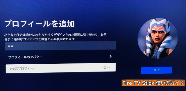 Amazon「Fire TV Stick」の「ディズニープラス」プロフィール・キッズプロフィール