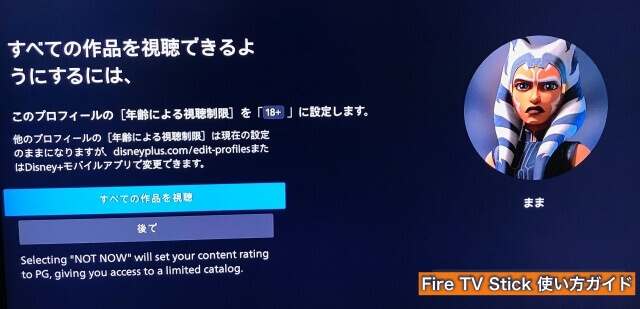 Amazon「Fire TV Stick」の「ディズニープラス」プロフィール・全ての作品を見られる設定