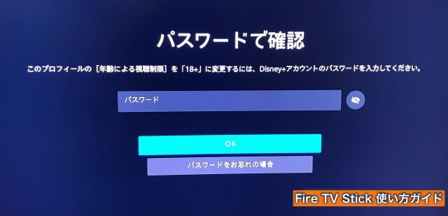 Amazon「Fire TV Stick」の「ディズニープラス」プロフィール・全ての作品を見られるようにパスワードを入力