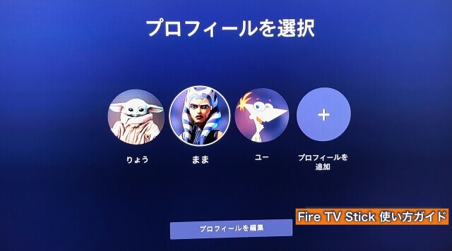Amazon「Fire TV Stick」の「ディズニープラス」プロフィールアイコンが追加された