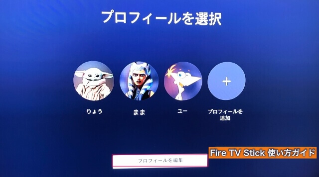 Amazon「Fire TV Stick」の「ディズニープラス」プロフィールの編集