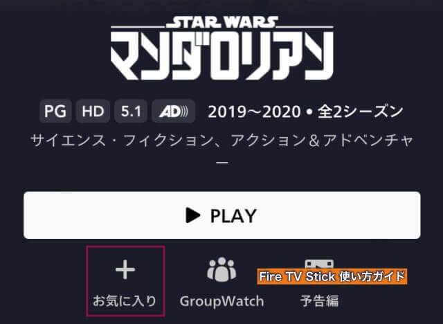 ディズニープラスの作品画面にある「お気に入り」マーク