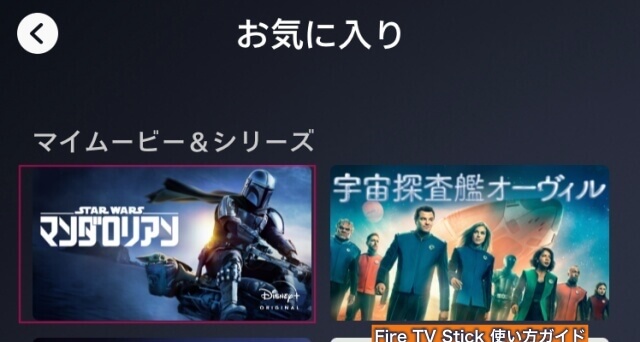ディズニープラス「お気に入り」に作品が追加された様子