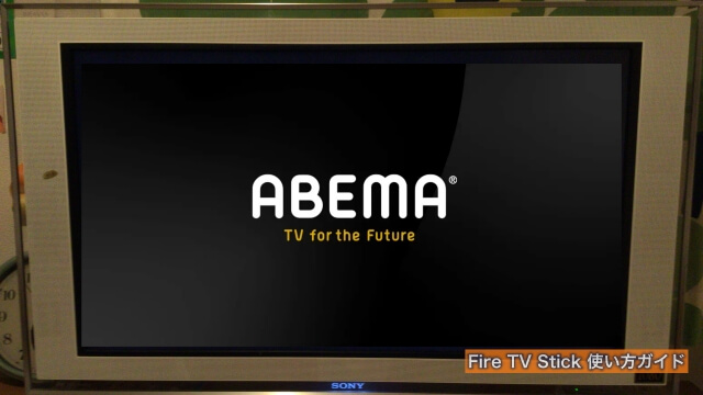Fire TV Stickを使ってテレビでアベマ（ABEMA）を起動