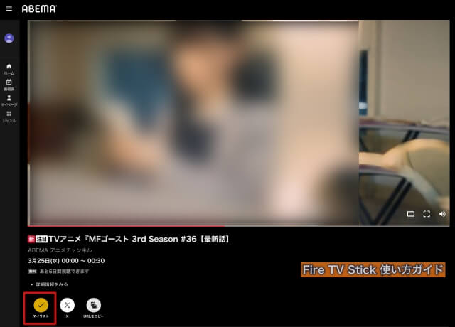 ABEMA（アベマ）の視聴中の画面・マイリストに追加された