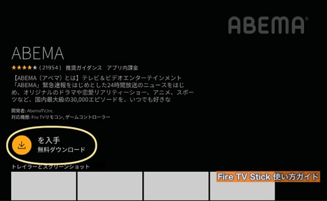 Fire TV Stickのアベマ（ABEMA）詳細確認画面・入手を押すとダウンロードされる