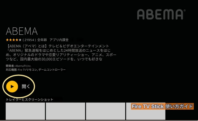 Fire TV Stickのアベマ（ABEMA）インストールされ「開く」を押す
