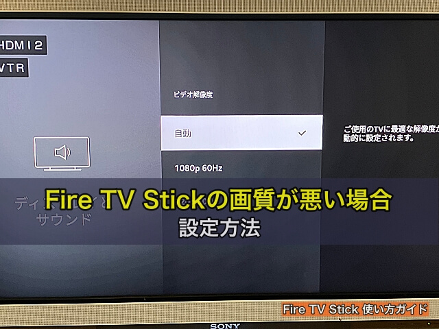 Fire TV Stickの画質が悪い場合の設定方法