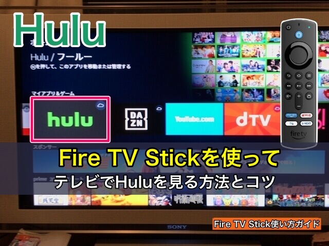 Fire TV Stickを使ってテレビでHuluを見る方法とコツ