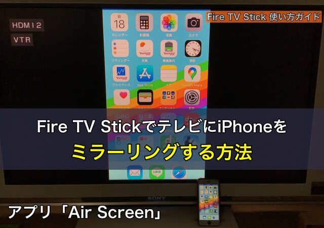 Fire TV StickでテレビにiPhoneをミラーリングする方法（アプリAir Screen）
