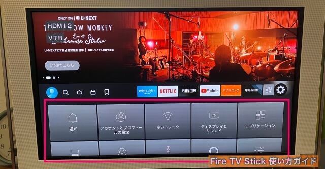 Amazon「Fire TV Stick」のホーム画面にある設定一覧