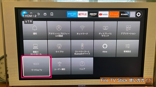 Amazon「Fire TV Stick」設定一覧にある「マイfire TV」