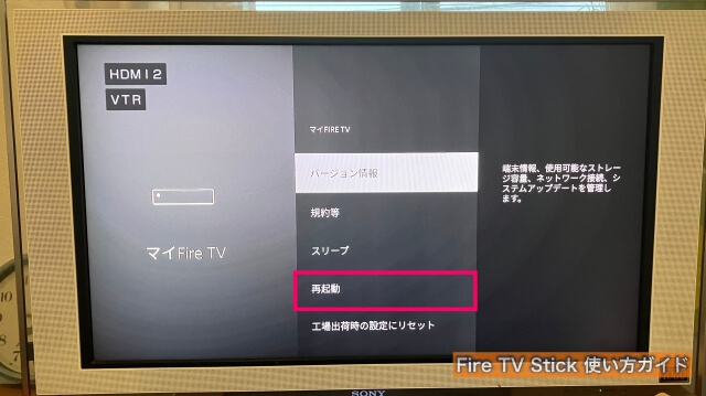 Amazon「Fire TV Stick」の「マイFire TV」にある再起動ボタン