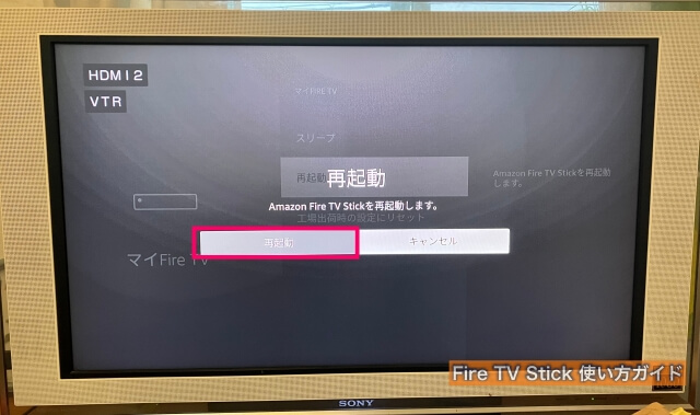 Amazon「Fire TV Stick」の「マイFire TV」にある再起動の確認画面