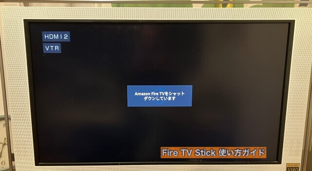 Fire TV Stick再起動（シャットダウン中の画面）
