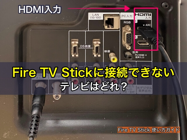 Fire TV Stickに接続できないテレビはどれ？