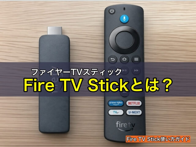 Fire TV Stick（ファイヤースティック）とは？