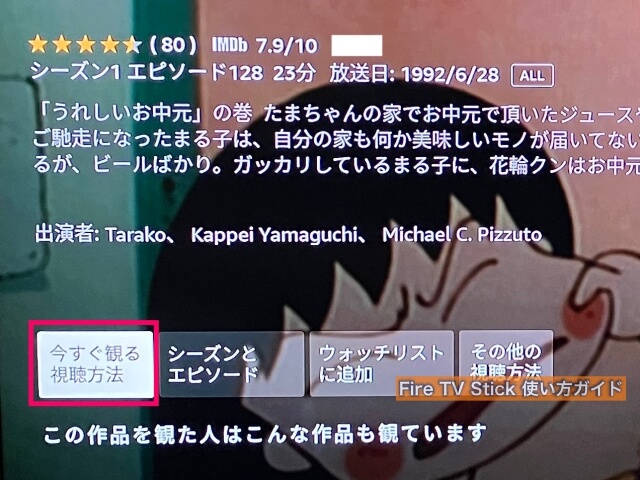 Amazon「fire TV stick（ファイヤースティック）」の使い方・プライムビデオを見る方法「今すぐ観る視聴方法」