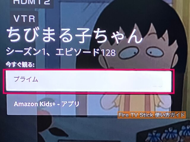 Amazon「fire TV stick（ファイヤースティック）」の使い方・プライムビデオを見る方法「プライムを選ぶ」 