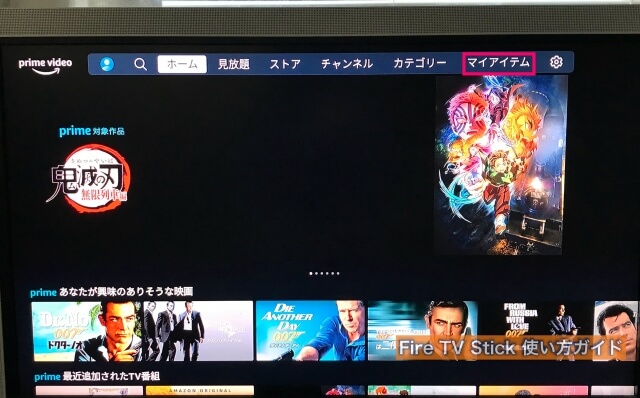 Amazon「fire TV stick（ファイヤースティック）」の使い方・マイアイテム（ウォッチリスト）
