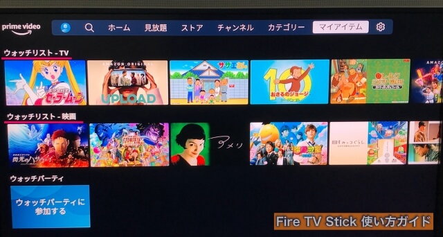 Amazon「fire TV stick（ファイヤースティック）」の使い方・マイアイテム（ウォッチリスト）に切り替え