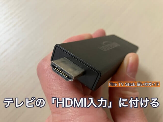 Fire TV Stickの繋ぎ方（ファイヤーTVスティックをテレビのHDMI入力に付ける）