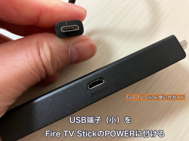 Fire TV Stickの繋ぎ方（USB端子［小］をファイヤーTVスティックのPOWERにつける）