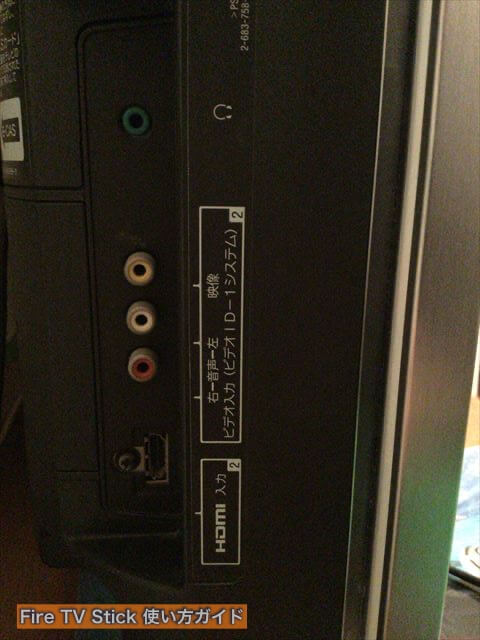 Amazon「fire TV stick（ファイヤースティック）」の繋ぎ方・テレビモニターのHDMI入力端子