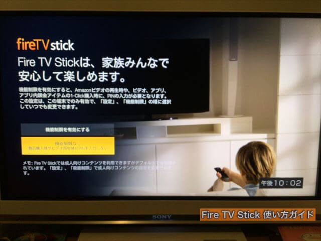 Amazon「fire TV stick（ファイヤースティック）」の初期設定（セットアップ）画面・機能制限の確認