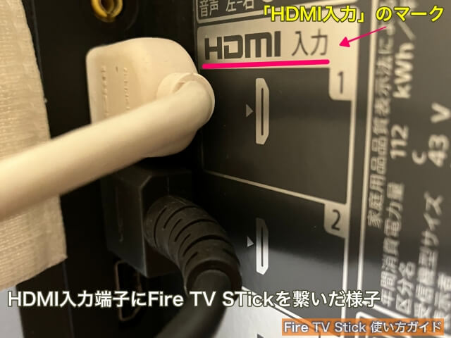 Amazon「fire TV stick（ファイヤースティック）」の繋ぎ方（HDMI入力端子のマーク）