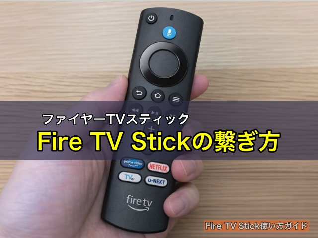 Fire TV Stick（ファイヤースティック）の使い方・繋ぎ方
