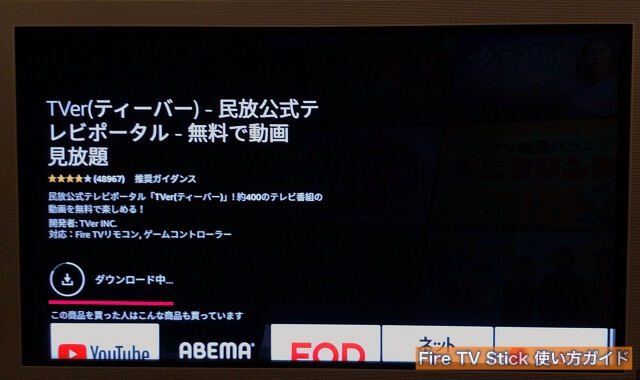 Fire TV Stickのアプリ「TVer」をダウンロード中の様子